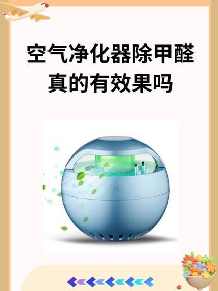 空氣凈化器除甲醛真的有效果嗎？科學(xué)解讀與實(shí)用指南